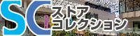 ストアコレクション