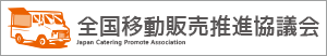 移動販売推進協議会