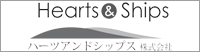 ハーツアンドシップス株式会社