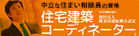住宅建築コーディネーター協会