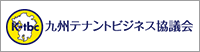 九州テナントビジネス協議会