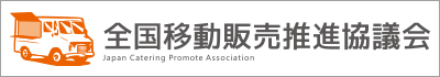 全国移動販売推進協議会