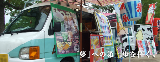 移動販売ビジネス起業支援