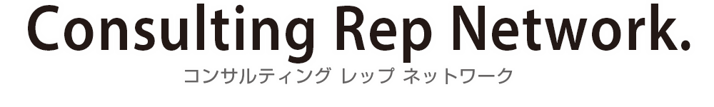 コンサルティング　レップ　ネットワーク